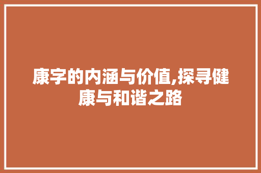 康字的内涵与价值,探寻健康与和谐之路