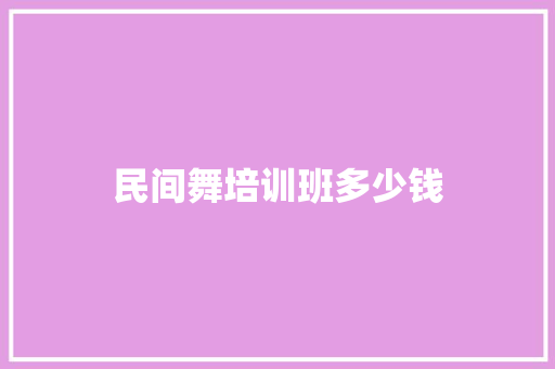 民间舞培训班多少钱