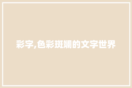 彩字,色彩斑斓的文字世界