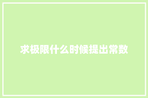 求极限什么时候提出常数
