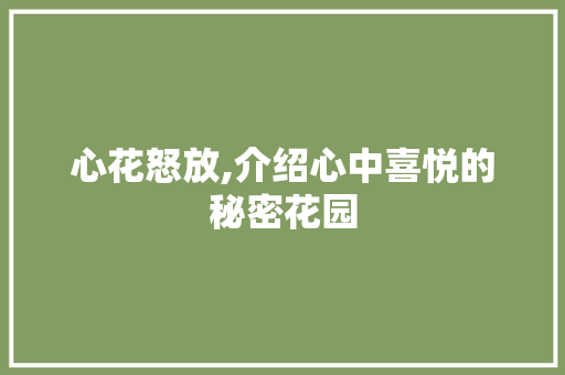 心花怒放,介绍心中喜悦的秘密花园