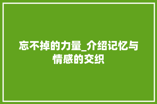 忘不掉的力量_介绍记忆与情感的交织