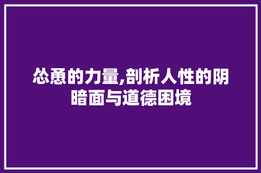 怂恿的力量,剖析人性的阴暗面与道德困境