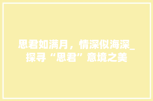 思君如满月，情深似海深_探寻“思君”意境之美