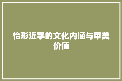 怡形近字的文化内涵与审美价值