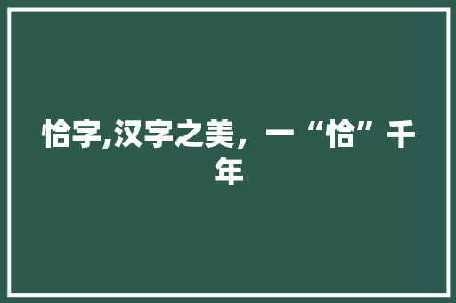 恰字,汉字之美，一“恰”千年