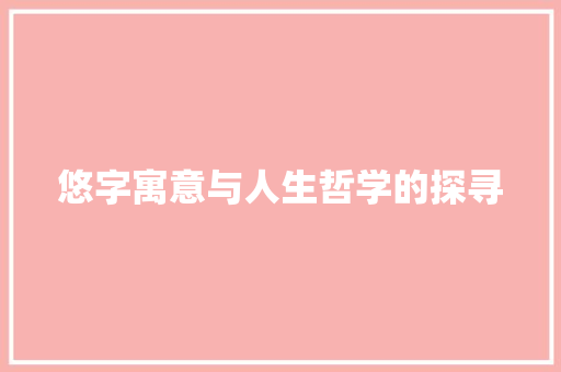 悠字寓意与人生哲学的探寻
