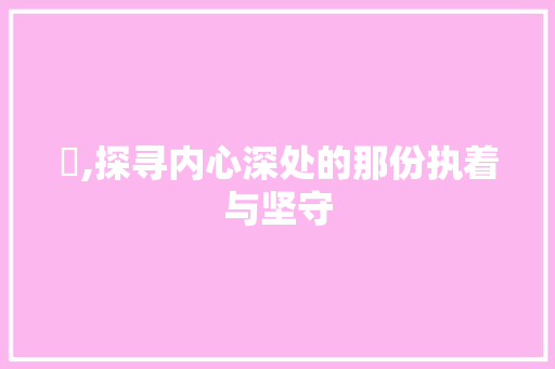 惢,探寻内心深处的那份执着与坚守