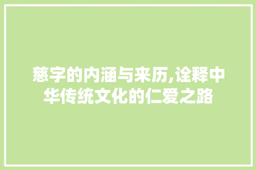 慈字的内涵与来历,诠释中华传统文化的仁爱之路