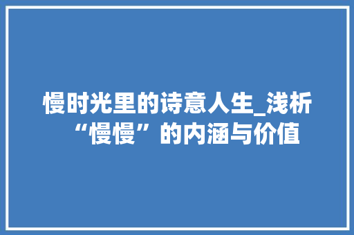 慢时光里的诗意人生_浅析“慢慢”的内涵与价值