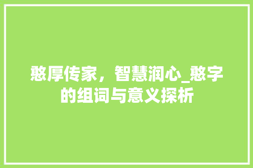 憨厚传家，智慧润心_憨字的组词与意义探析