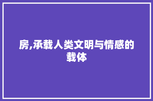 房,承载人类文明与情感的载体