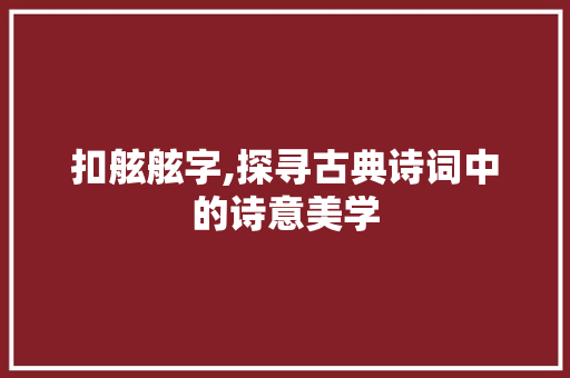 扣舷舷字,探寻古典诗词中的诗意美学