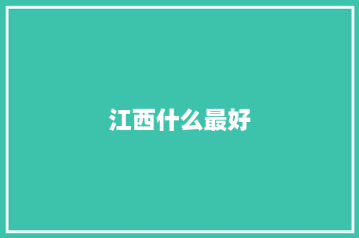 江西什么最好