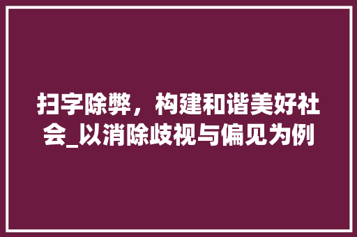 扫字除弊，构建和谐美好社会_以消除歧视与偏见为例