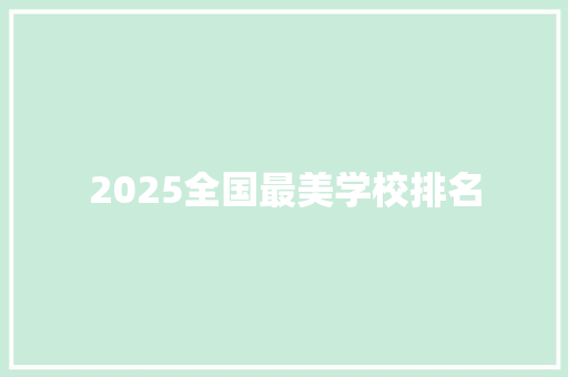 2025全国最美学校排名