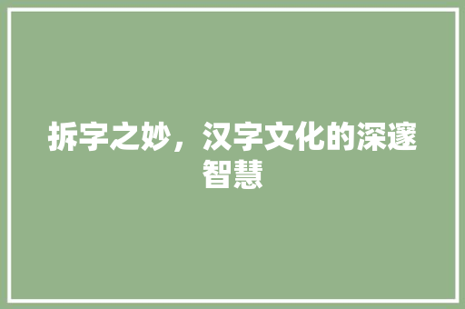 拆字之妙，汉字文化的深邃智慧