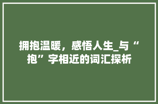 拥抱温暖，感悟人生_与“抱”字相近的词汇探析