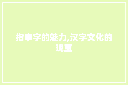 指事字的魅力,汉字文化的瑰宝