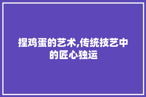 捏鸡蛋的艺术,传统技艺中的匠心独运