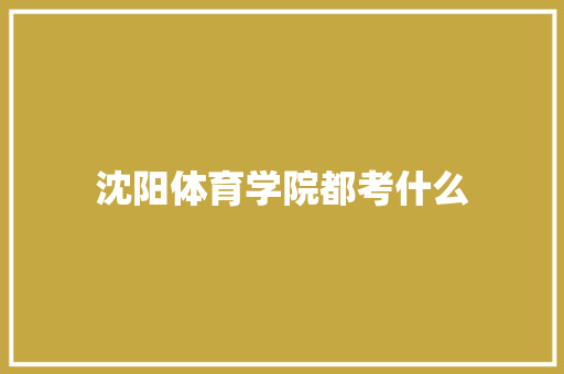 沈阳体育学院都考什么