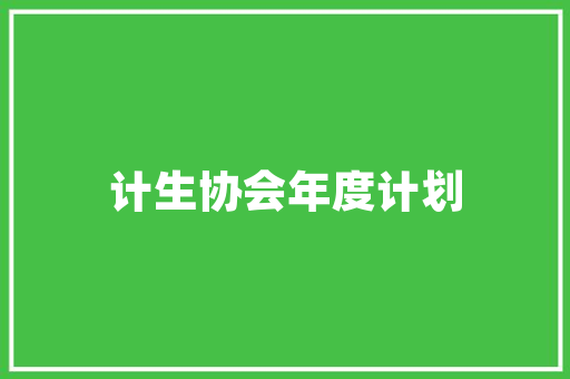 探寻“享”字的内涵与外延,从物质享受到精神愉悦