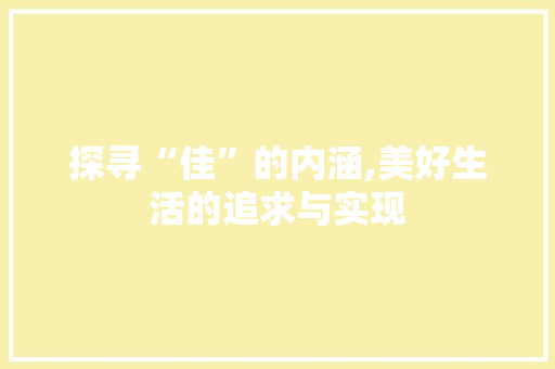探寻“佳”的内涵,美好生活的追求与实现