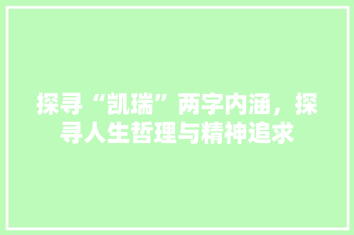 探寻“凯瑞”两字内涵，探寻人生哲理与精神追求