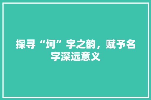 探寻“坷”字之韵，赋予名字深远意义