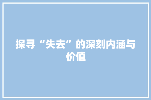 探寻“失去”的深刻内涵与价值