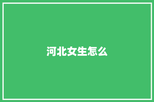河北女生怎么