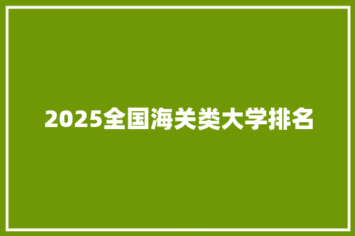 2025全国海关类大学排名