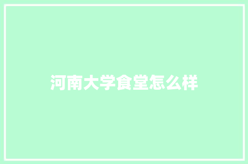 河南大学食堂怎么样