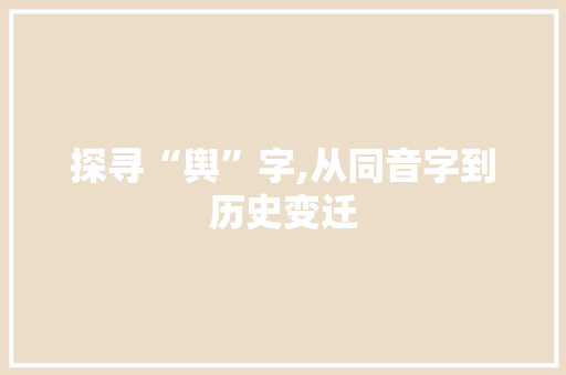 探寻“舆”字,从同音字到历史变迁
