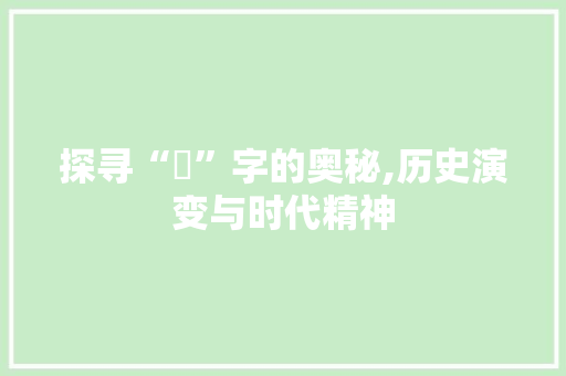 探寻“趨”字的奥秘,历史演变与时代精神