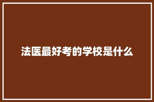 法医最好考的学校是什么