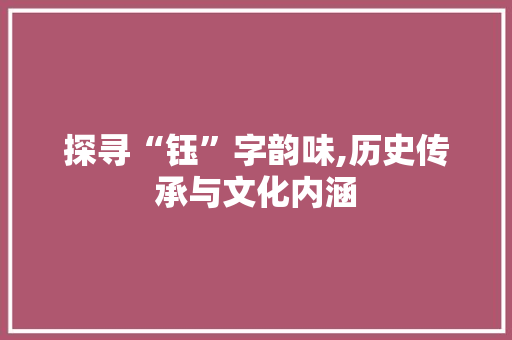 探寻“钰”字韵味,历史传承与文化内涵