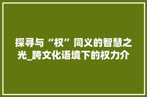 探寻与“权”同义的智慧之光_跨文化语境下的权力介绍
