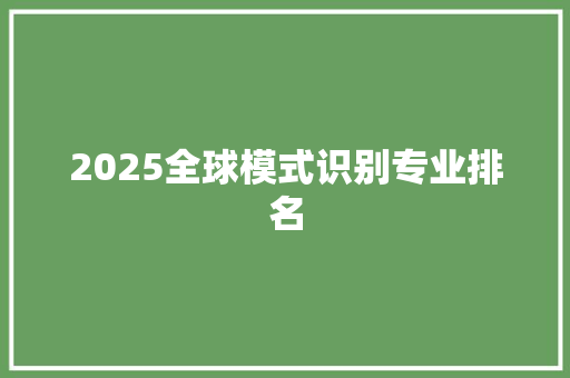 2025全球模式识别专业排名