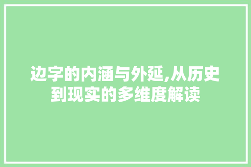 边字的内涵与外延,从历史到现实的多维度解读