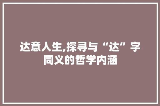 达意人生,探寻与“达”字同义的哲学内涵
