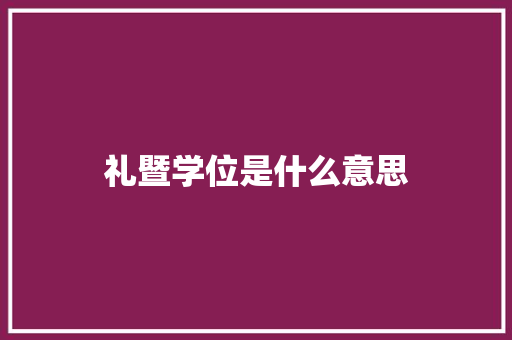 礼暨学位是什么意思