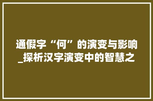 通假字“何”的演变与影响_探析汉字演变中的智慧之光