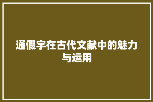 通假字在古代文献中的魅力与运用