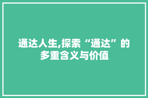 通达人生,探索“通达”的多重含义与价值