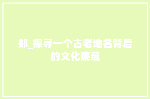 郏_探寻一个古老地名背后的文化底蕴