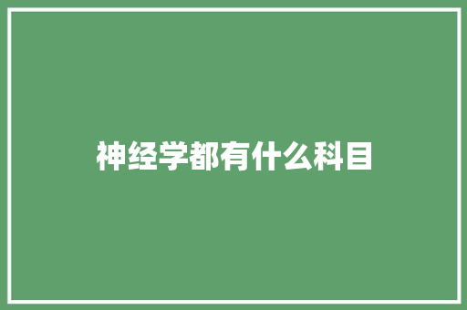 神经学都有什么科目