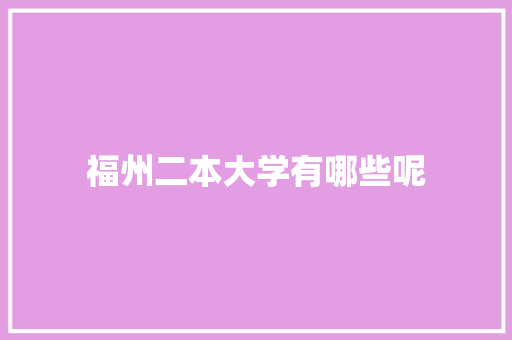 福州二本大学有哪些呢