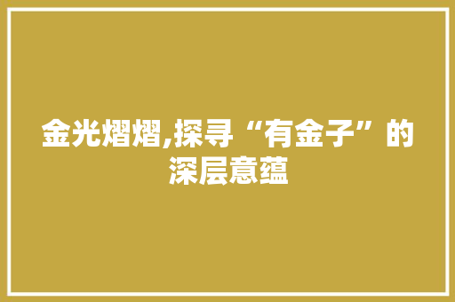金光熠熠,探寻“有金子”的深层意蕴