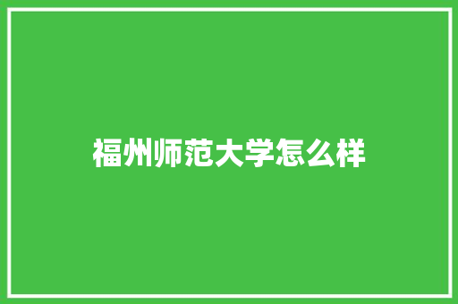 福州师范大学怎么样